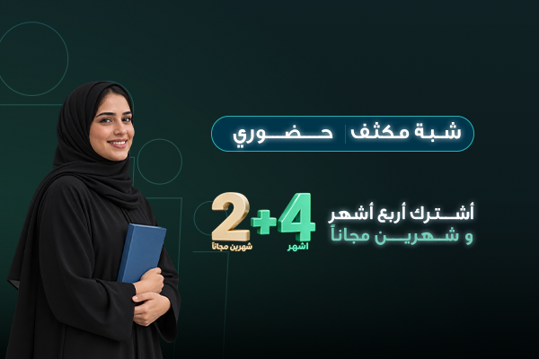 دورة اللغة الانجليزية شبة المكثفة- 4 أشهر+ شهرين مجانًا